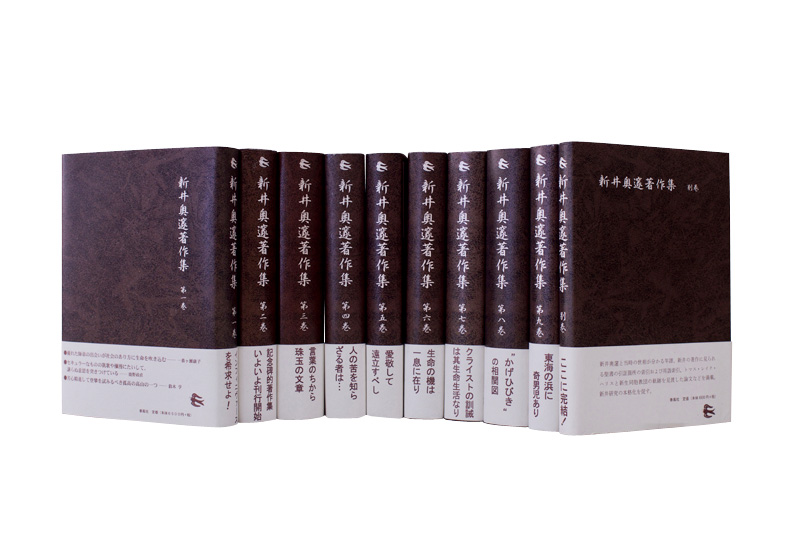 新井奥邃著作集 全九巻 | 春風社 Shumpusha Publishing