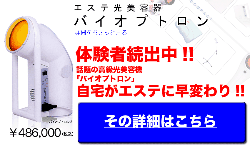 バイオプトロン2＠美顔器