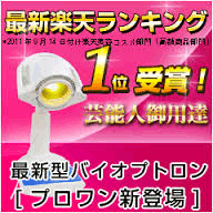 バイオプトロン・コンパクト専門バイオプトロン正規販売店