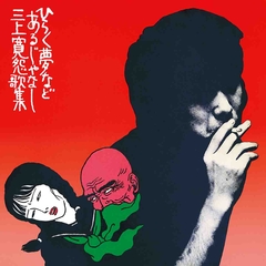 三上 寛 | ソニーミュージックオフィシャルサイト
