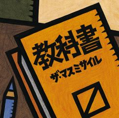 最寄りの夢 | ザ・マスミサイル | ソニーミュージックオフィシャルサイト