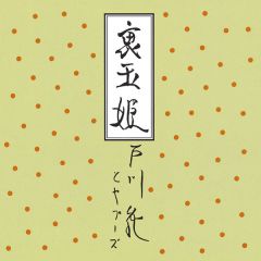 好き好き大好き【完全生産限定盤/Blu-spec CD】 | 戸川 純とヤプーズ