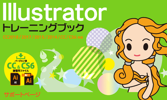 Illustratorトレーニングブック CC2018/2017/2015/2014/CC/CS6対応