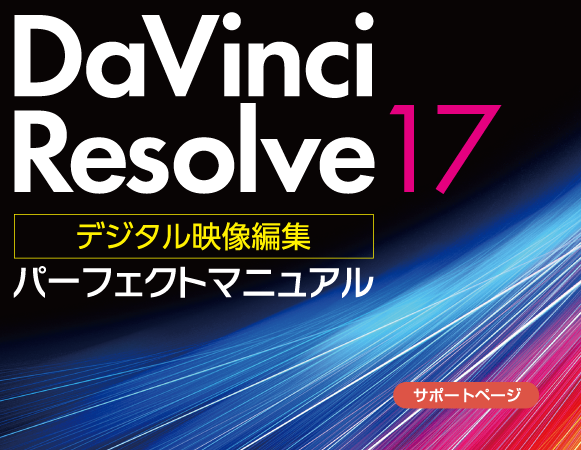 Davinci Resolve 17 デジタル映像編集 パーフェクトマニュアル