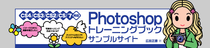 Photoshopトレーニングブック CS4/CS3/CS2/CS/7対応・サポートページ