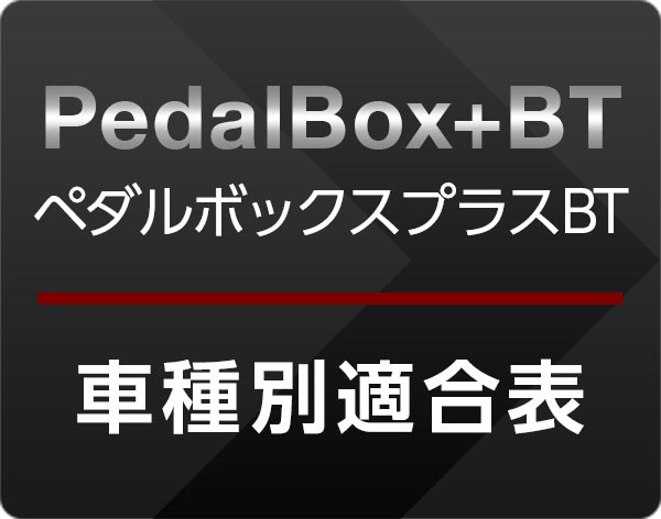 DTE SYSTEMS PedalBox+ (ペダルボックス プラス) | HID・HIDキット