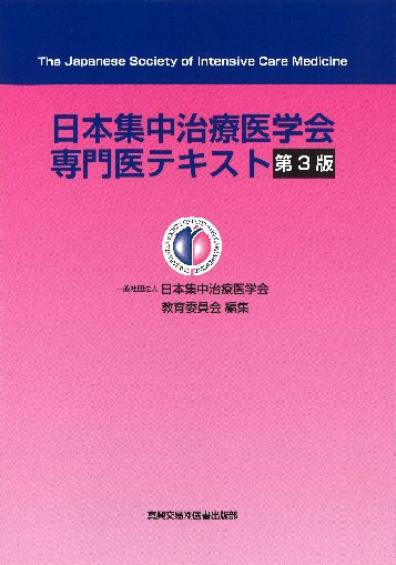 日本集中治療医学会専門医テキスト｜真興交易株式会社