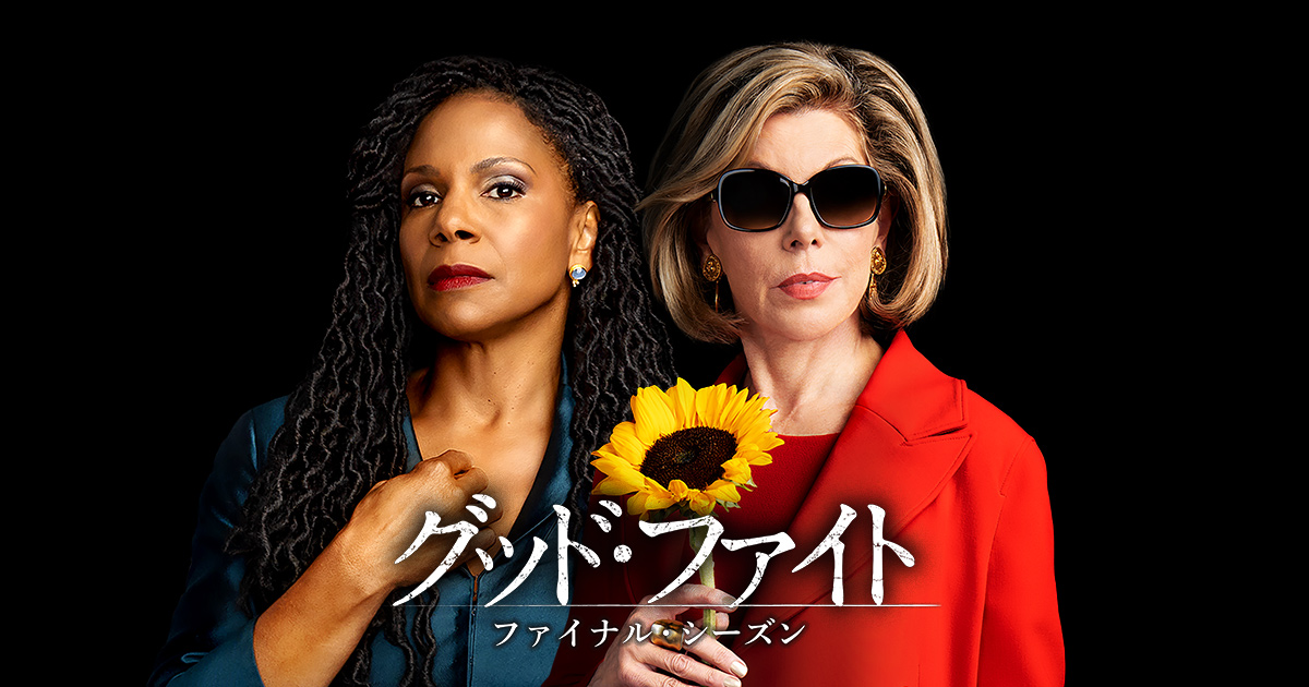 グッド・ファイト ファイナル・シーズン