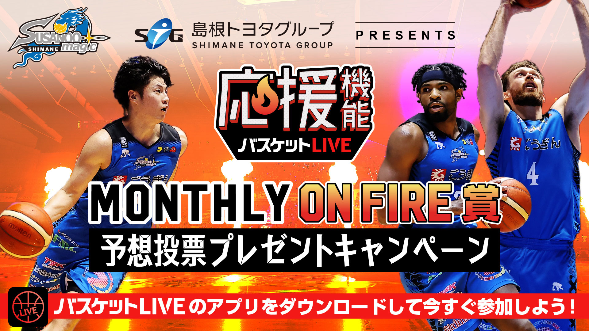 お知らせ】※5/25更新※ バスケット LIVE 応援機能「島根トヨタグループ