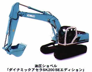 油圧ショベルダイナミックアセラSK200/210の開発・販売について