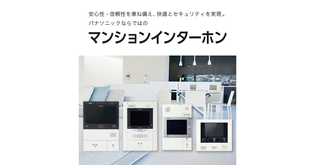 商品ラインアップ | マンションインターホン | Panasonic