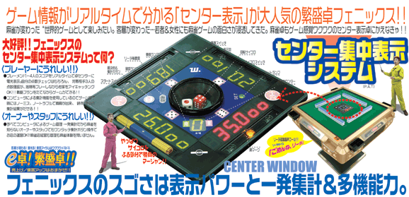 株式会社 大創／全自動麻雀卓センチュリー・フェニックス シリーズ！
