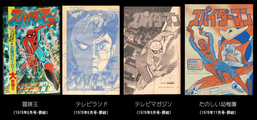 □東映スパイダーマン コミカライズ