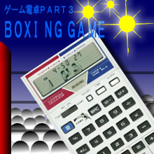 週刊電子ゲームレビュー「ゲーム電卓ボクシングゲーム」