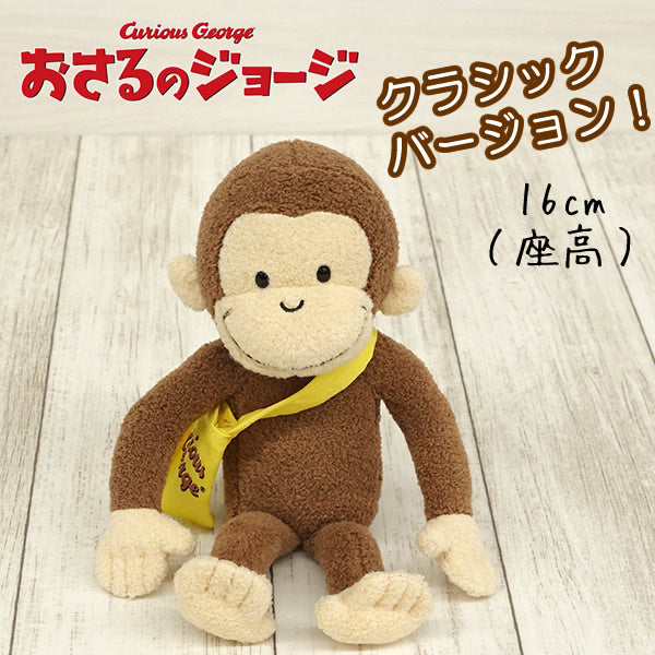 残1個】ぬいぐるみ【おさるのジョージSクラシック】をセットに追加する