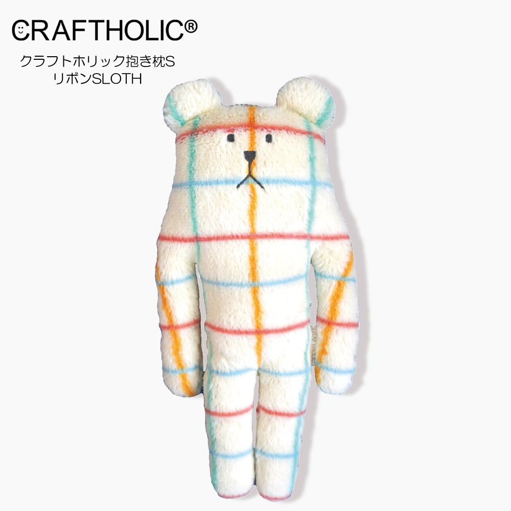 残1個】ぬいぐるみ【クラフトホリック抱き枕S：リボンSLOTH】をセット