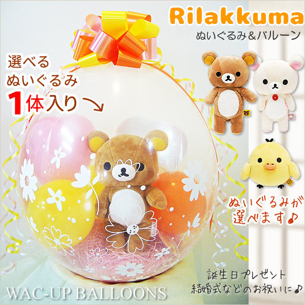 風船の中にリラックマが入ってる!ぬいぐるみに魔法がかかって超可愛い