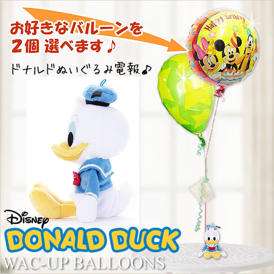 ドナルドのぬいぐるみと選べるバルーン お祝い電報やプレゼントに