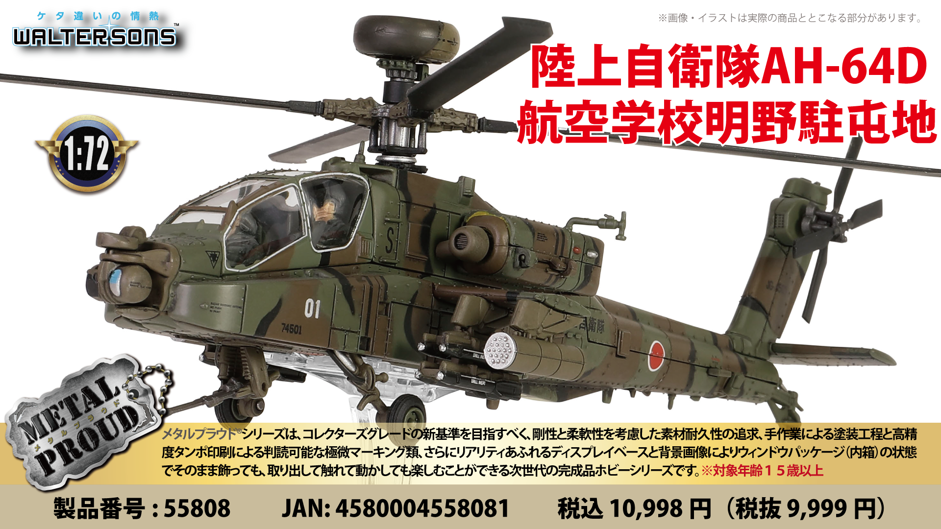 メタルプラウド完成品シリーズ：55808 1:72 陸上自衛隊AH-64D 航空学校