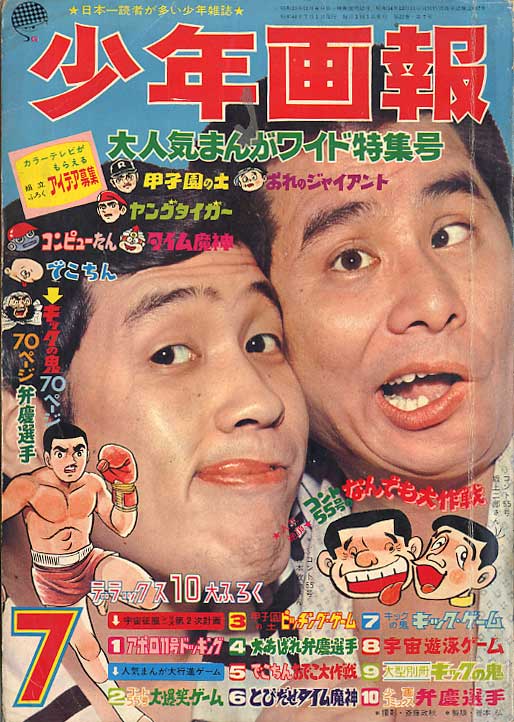 少年画報社 『少年画報 1969年 昭和44年 11月号』 表紙面と背やぶれ