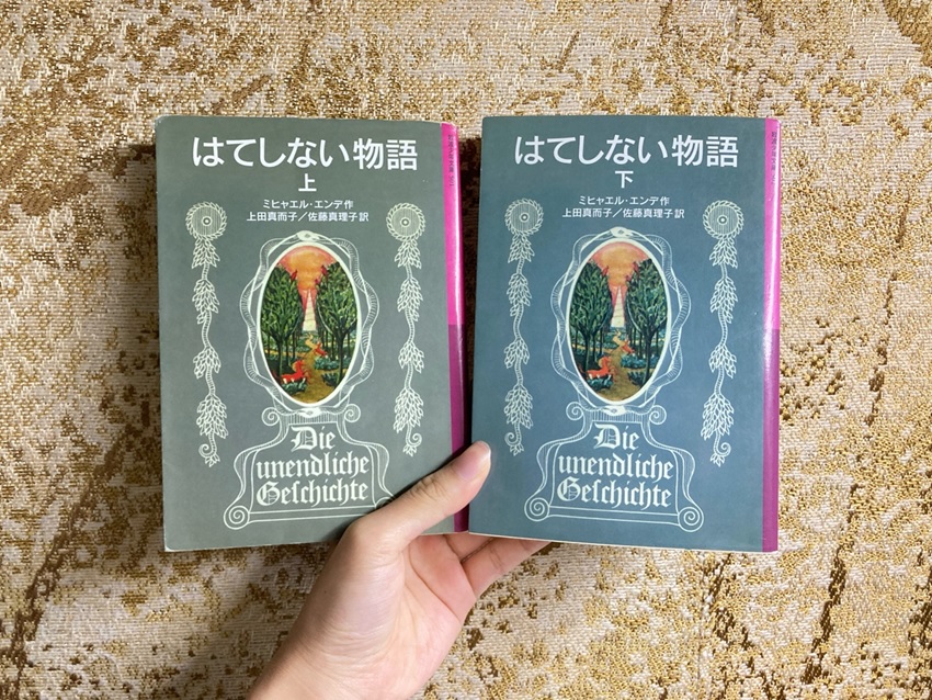 自分を満たしてくれるものを求めて～ミヒャエル・エンデ『はてしない