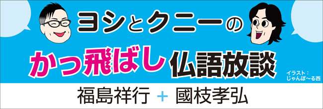 第27回 私たち、コレで仏語勉強しました | 福島祥行＋國枝孝弘「ヨシと