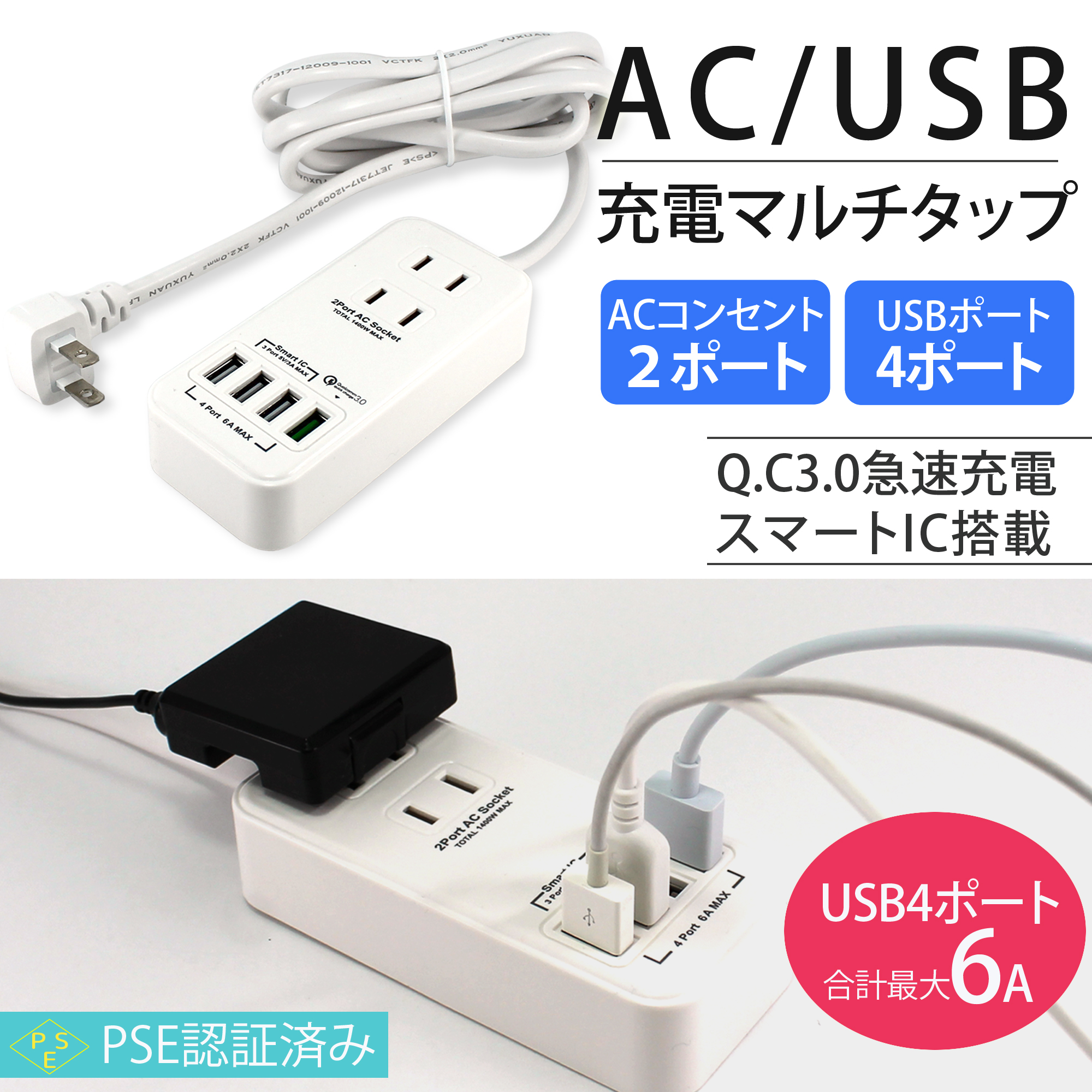 スマホ 充電器 スマートIC搭載 USBマルチタップ QC3.0 AC 2ポートUSB 4