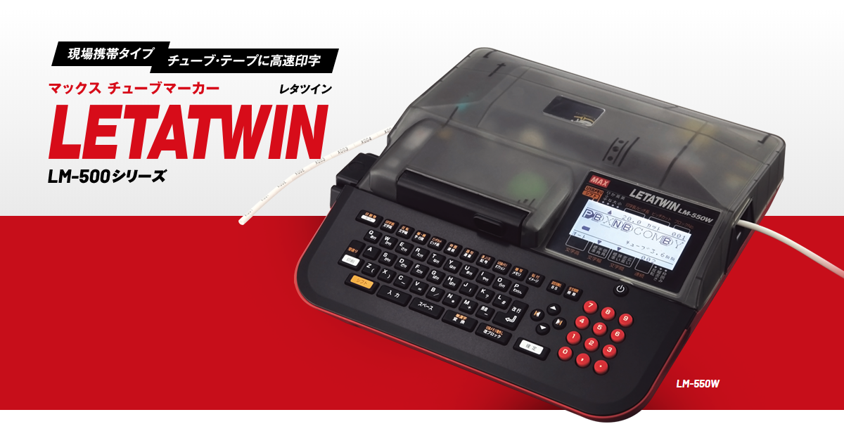 LETATWIN(レタツイン)｜マックス（MAX）株式会社