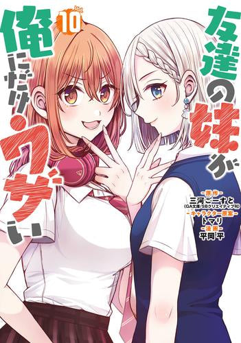 友達の妹が俺にだけウザい (1-10巻 最新刊) – world-manga10