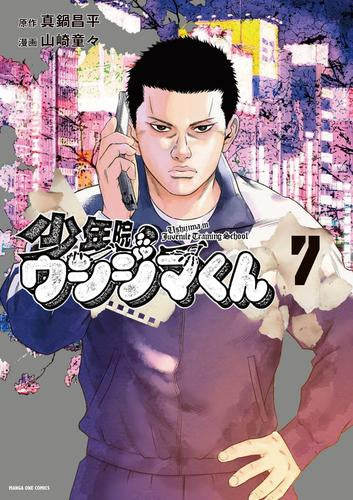 少年院ウシジマくん (1-6巻 最新刊) – world-manga10