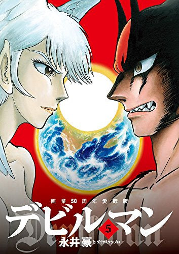 画業50周年愛蔵版 デビルマン (1-5巻 全巻) – world-manga10