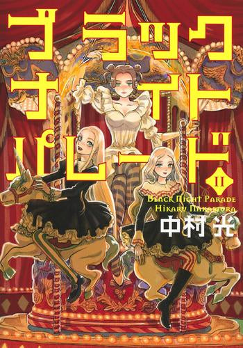 ブラックナイトパレード (1-11巻 最新刊) – world-manga10