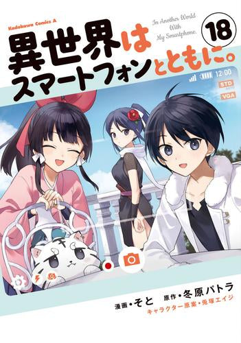 異世界はスマートフォンとともに。 (1-17巻 最新刊) – world-manga10