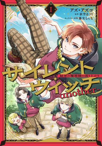 サイレント・ウィッチ -another-結界の魔術師の成り上がり (1巻 最新刊