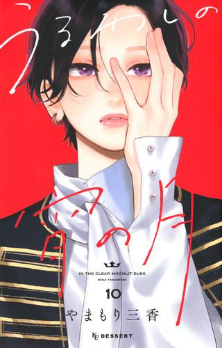 うるわしの宵の月 (1-10巻 最新刊) – world-manga10