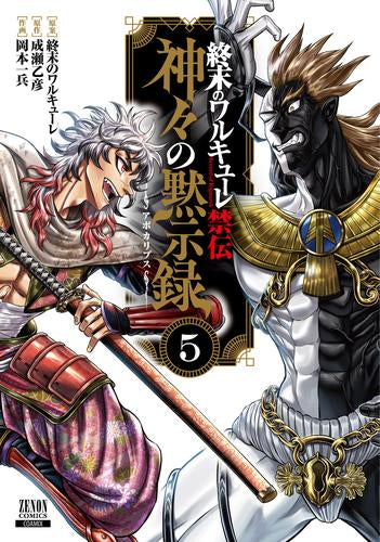 終末のワルキューレ禁伝 神々の黙示録 (1-3巻 最新刊) – world-manga10