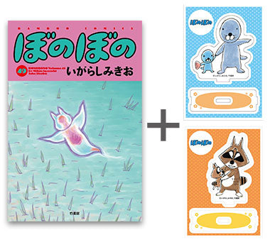 2024年9月6日発売予定][有償特典付]◇特典あり◇ぼのぼの (1-49巻 最