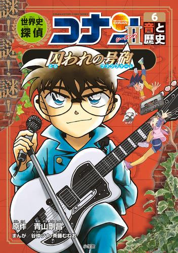 世界史探偵コナン・シーズン2 名探偵コナン歴史まんが (全6冊) – world
