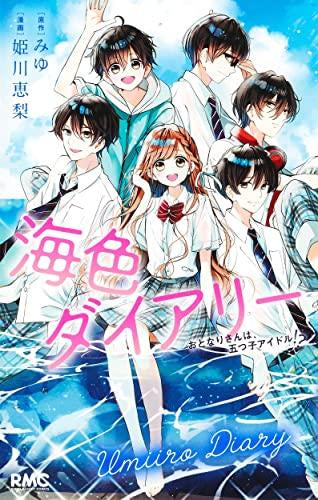 海色ダイアリー (1巻 全巻) – world-manga10
