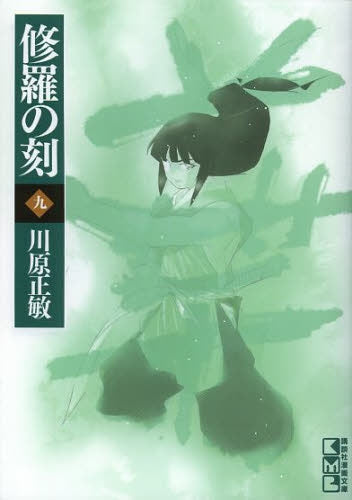 陸奥圓明流外伝 修羅の刻(とき) [文庫版] (1-9巻 最新刊) – world-manga10