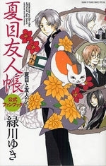 夏目友人帳 公式ファンブック-夏目と友人 (1巻完結) – world-manga10
