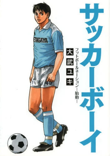 サッカーボーイ フットボールネーション －胎動－ (全1巻) – world-manga10