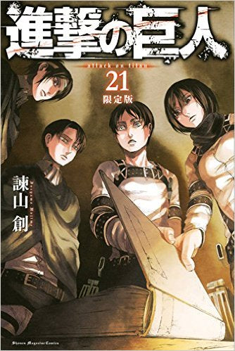 進撃の巨人(21) 小説小冊子付き限定版【予約：2016年12月9日発売予定