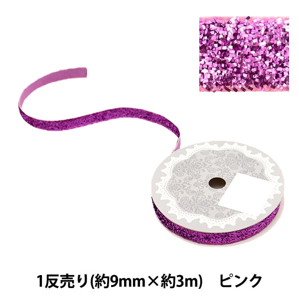 リボン 『1反売り ラメリボン 幅約9mm×約3m巻 ピンク 0680B-14