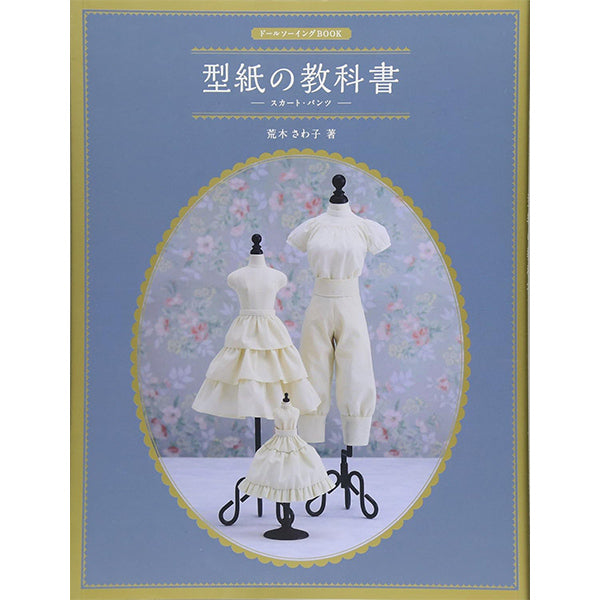 書籍 『ドールソーイングBOOK 型紙の教科書 スカート・パンツ』Hobby