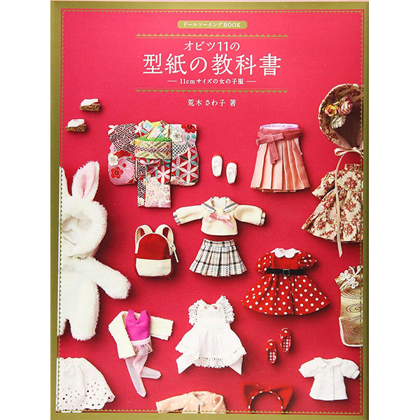 書籍 『ドールソーイングBOOK オビツ11の型紙の教科書 11cmサイズの