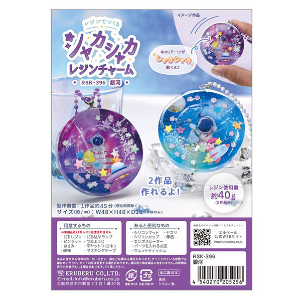 レジンキット 『シャカシャカレジンチャーム 銀河 RSK-396』 ERUBERU