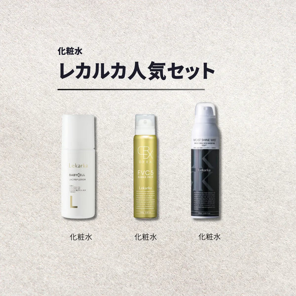 レカルカ人気定番セット 通販 - X CLINIC online