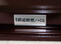昭和の鉄道模型をつくる 28巻と、特製クリアケースの到着: YUJIの
