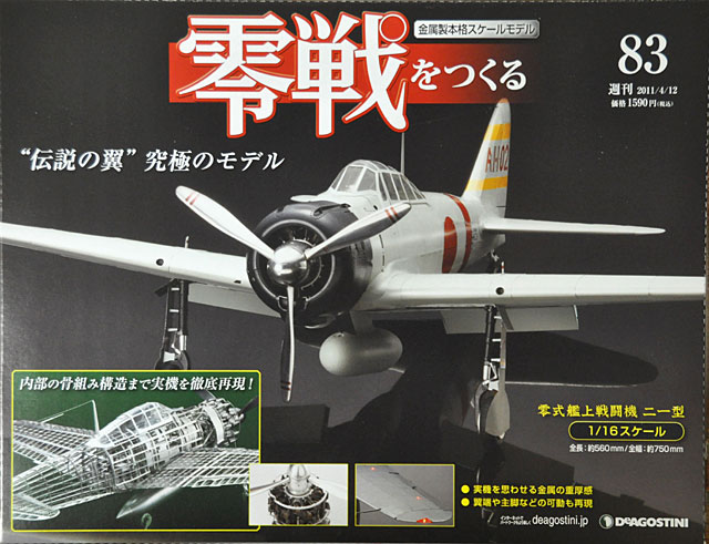 週刊零戦をつくる」第83号前編 左右主翼と胴体連結は作業先送りです